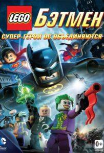 LEGO. Бэтмен: Супер-герои DC Объединяются Все Части