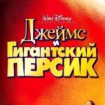 Джеймс И Гигантский Персик Постер